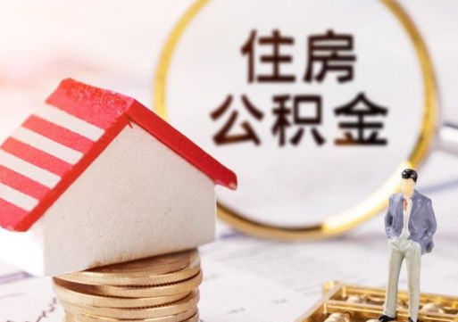 永康个人的住房公积金怎么提取（个人如何提取住房公积金的钱）
